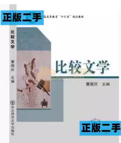 比较文学 曹顺庆 东北师范大学出版社9787560274461