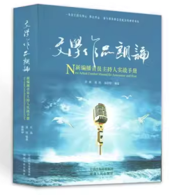 文学作品朗诵新编播音员主持人实战手册 吕铭 湖南人民出版社