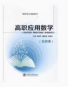 高职应用数学 胡秀平 魏俊领 齐晓东 上海交通大学出版社