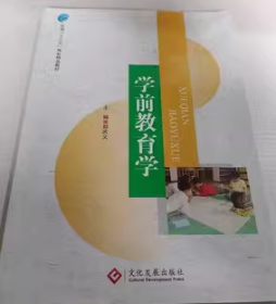 学前教育学 郑庆文 印刷工业出版社9787514213386