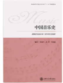 中国音乐史 曾遂今 上海交通大学9787313126030