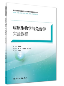 病原生物学与免疫学实验教程 吴高莉人民卫生出9787117247450