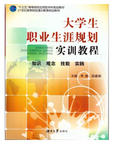 大学生职业生涯规划实训教程 李毅 田建湘 湖南大学出版社