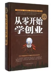 从零开始学创业 林海英编 中国华侨出版社 9787511356079