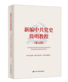 新书2024新编中共党史简明教程第五版5版 中国共产党简史党的历史读本知识问答竞赛一本通党建读物党政书籍