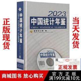 2023中国统计年鉴 全新正版现货 2023中国统计年鉴2023统计年鉴（附光盘一张）