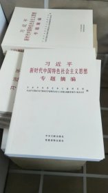 习近平新时代中国特色社会主义思想专题摘编