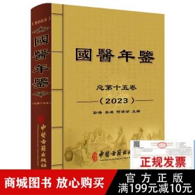 全新现货当天发2023国医年鉴2023第十五卷2023 总第15卷