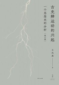 古史辨运动的兴起（修订版）：一个思想史的分析