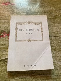 黑格尔《小逻辑》示要