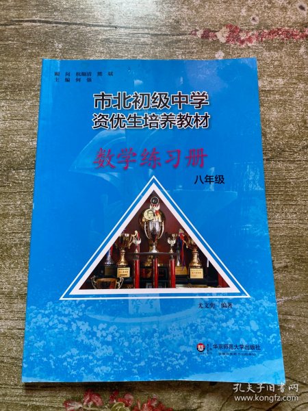 市北初资优生培养教材 八年级数学练习册（修订版）