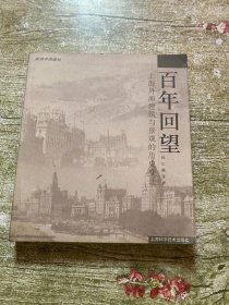 百年回望：上海外滩建筑与景观的历史变迁 签名本 实物拍摄 看图