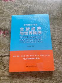 后疫情时代的全球经济与世界秩序