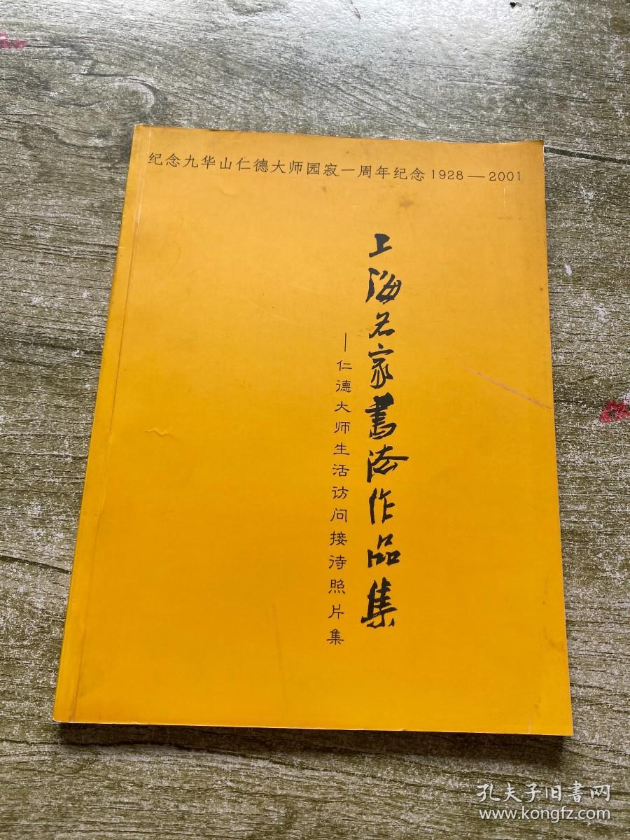 上海名家书法作品集（纪念九华山仁德大师圆寂一周年纪念<1928-2001>）