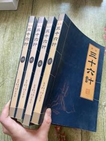 新编三十六计（壹，贰，叁，肆）四本合售