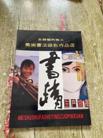 全国医药职工美术书法摄影作品选