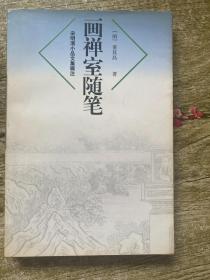 画禅室随笔 宋明清小品文集辑注