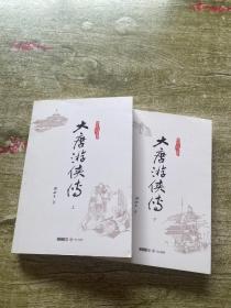 大唐游侠传(2册)