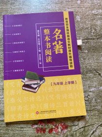 名著整本书阅读九年级上学期