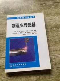 制造业传感器——传感器应用丛书
