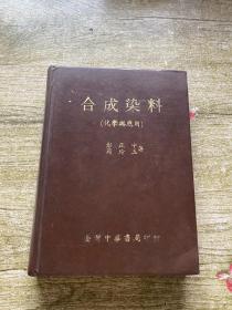 合成染料 化学与应用