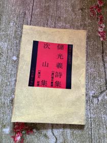 储光羲诗集.次山集
