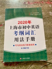 2020年上海市初中英语考纲词汇用法手册