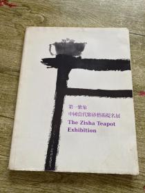 第一紫象\ 中国当代紫砂艺术提名展
