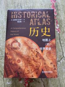 历史：地图上的世界简史，实物拍摄详情看图