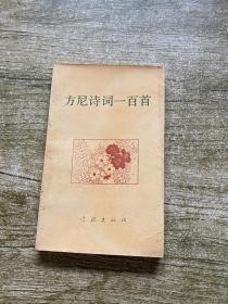 方尼诗词一百首