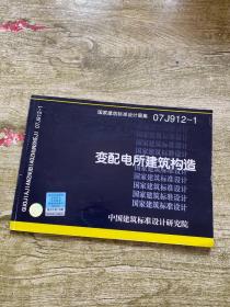 07J912-1变配电所建筑构造