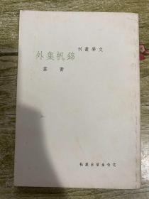 文学丛刊 锦帆集外 竖排版