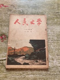 人民文学（1955年 十月号）