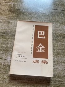 巴金选集10：谈自己