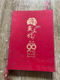 戴立信院士90华诞志庆集