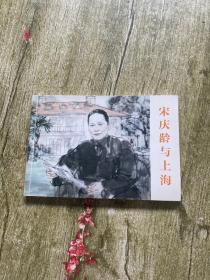 宋庆龄与上海