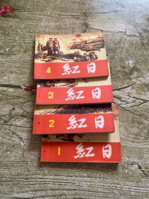 连环画（红日）全4册