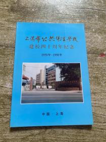 上海市公共卫生学校建校四十周年纪念 1958年-1998年