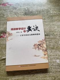 阅读教学设计的要诀：王荣生给语文教师的建议