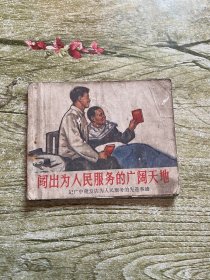 闯出为人民服务的广阔天地  连环画