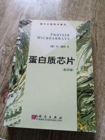 蛋白质芯片（影印版）——现代生物技术前沿