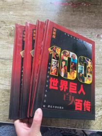 世界巨人百人百传:彩图版，全四册