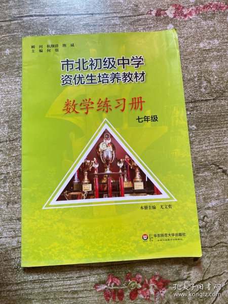 市北初资优生培养教材 七年级数学练习册 （修订版）