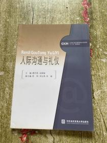 工学结合新思维高职高专财经类“十二五”规划教材：人际沟通与礼仪