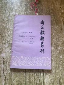 浙江戏剧丛刊1980年第2辑