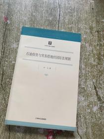 石油投资与贸易措施的国际法规制