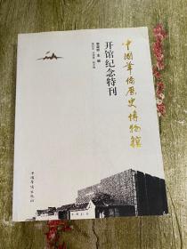 中國華僑歷史博物館開館紀(jì)念特刊