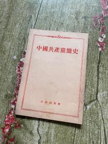 中国共产党简史（1951年）