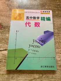 高中数学精编：代数