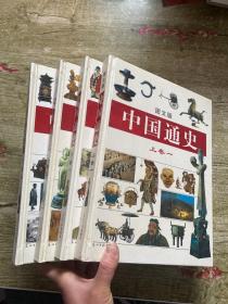 中国通史:图文版（全4册）